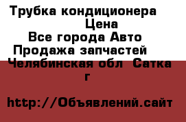 Трубка кондиционера Hyundai Solaris › Цена ­ 1 500 - Все города Авто » Продажа запчастей   . Челябинская обл.,Сатка г.